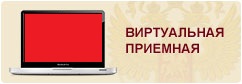 Виртуальная приемная Виртуальная приемная